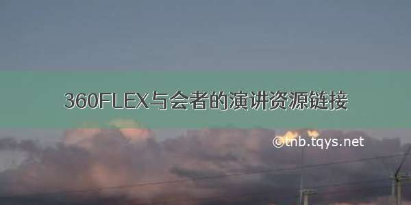 360FLEX与会者的演讲资源链接