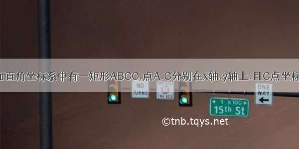 如图.平面直角坐标系中有一矩形ABCO.点A.C分别在x轴.y轴上.且C点坐标为(0.6)