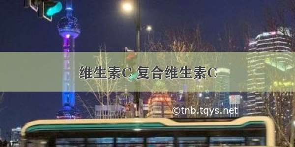 维生素C 复合维生素C