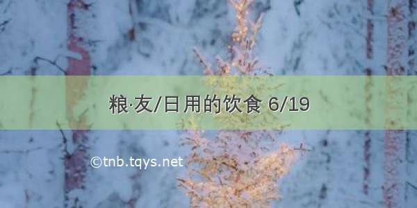 粮·友/日用的饮食 6/19