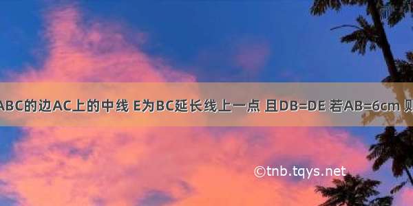 如图 BD为等边△ABC的边AC上的中线 E为BC延长线上一点 且DB=DE 若AB=6cm 则CE=________cm．