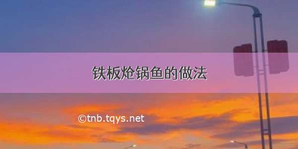 铁板炝锅鱼的做法