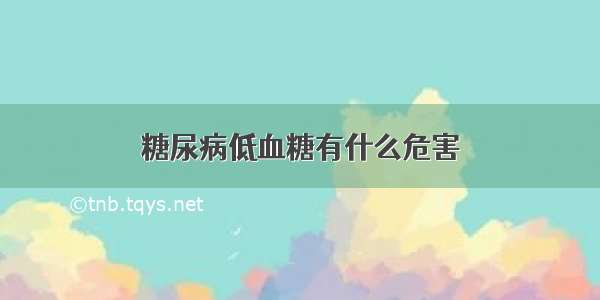 糖尿病低血糖有什么危害