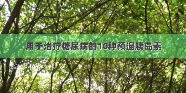 用于治疗糖尿病的10种预混胰岛素