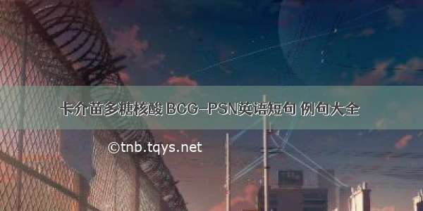 卡介苗多糖核酸 BCG-PSN英语短句 例句大全