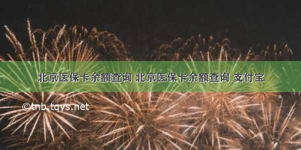 北京医保卡余额查询 北京医保卡余额查询 支付宝