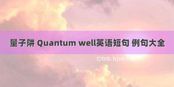 量子阱 Quantum well英语短句 例句大全