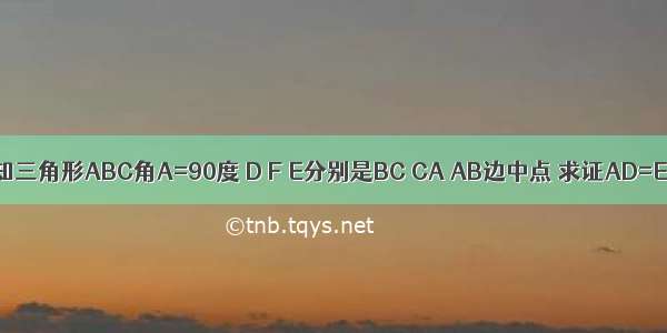 已知三角形ABC角A=90度 D F E分别是BC CA AB边中点 求证AD=EF