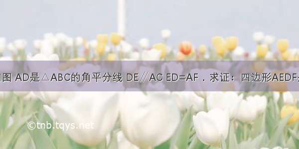 已知 如图 AD是△ABC的角平分线 DE∥AC ED=AF．求证：四边形AEDF是菱形．