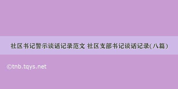 社区书记警示谈话记录范文 社区支部书记谈话记录(八篇)