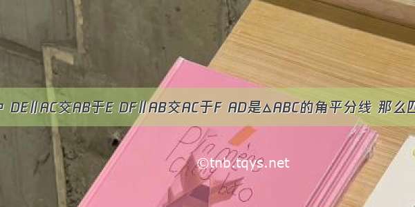 如图 △ABC中 DE∥AC交AB于E DF∥AB交AC于F AD是△ABC的角平分线 那么四边形AEDF