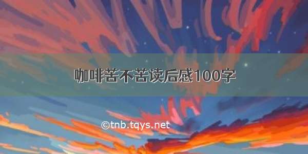 咖啡苦不苦读后感100字