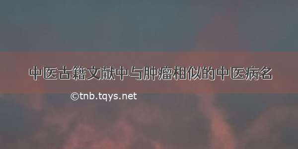 中医古籍文献中与肿瘤相似的中医病名