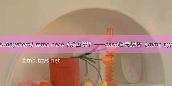 5. [mmc subsystem] mmc core（第五章）——card相关模块（mmc type card）