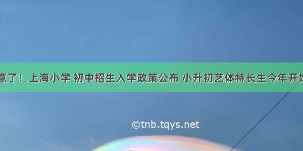 家长们注意了！上海小学 初中招生入学政策公布 小升初艺体特长生今年开始网上报名