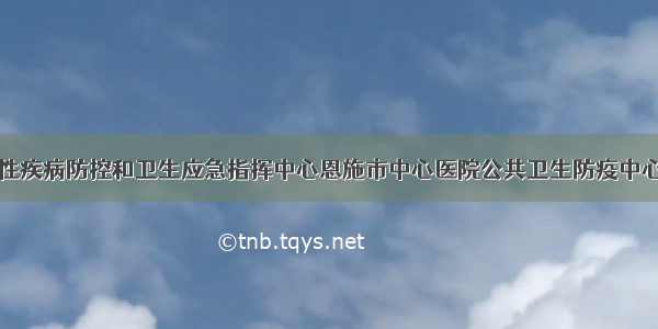 打造区域性疾病防控和卫生应急指挥中心恩施市中心医院公共卫生防疫中心项目开工