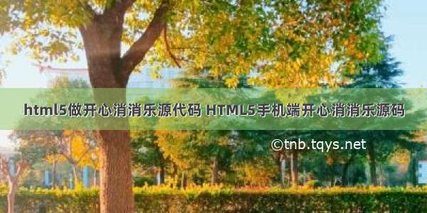 html5做开心消消乐源代码 HTML5手机端开心消消乐源码