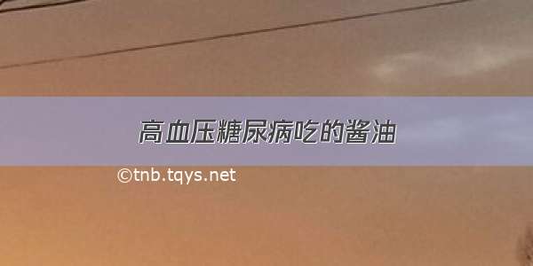 高血压糖尿病吃的酱油