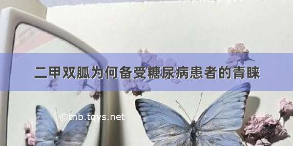 二甲双胍为何备受糖尿病患者的青睐