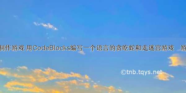 手机编程软件制作游戏 用CodeBlocks编写一个语言的贪吃蛇和走迷宫游戏 – 游戏开发 – 前端