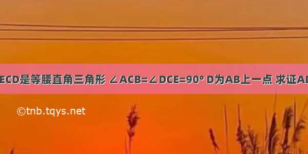 △ABC和△ECD是等腰直角三角形 ∠ACB=∠DCE=90° D为AB上一点 求证AD平方+BD平