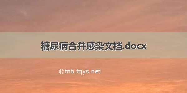 糖尿病合并感染文档.docx