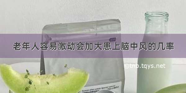 老年人容易激动会加大患上脑中风的几率