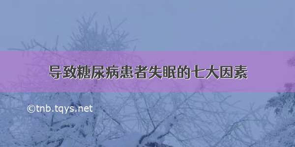 导致糖尿病患者失眠的七大因素