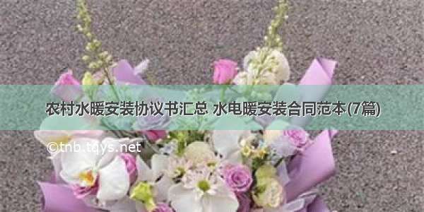 农村水暖安装协议书汇总 水电暖安装合同范本(7篇)