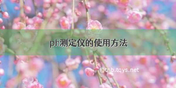 ph测定仪的使用方法