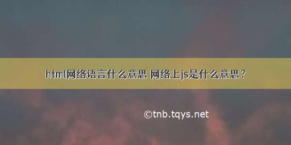 html网络语言什么意思 网络上js是什么意思？