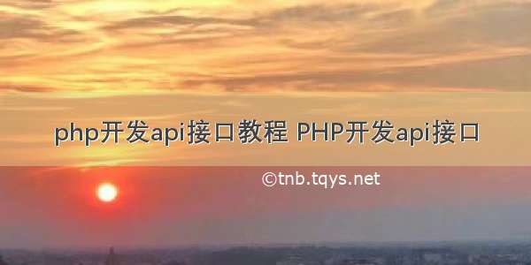 php开发api接口教程 PHP开发api接口