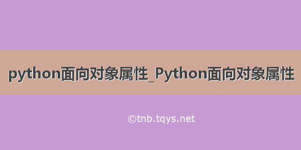 python面向对象属性_Python面向对象属性