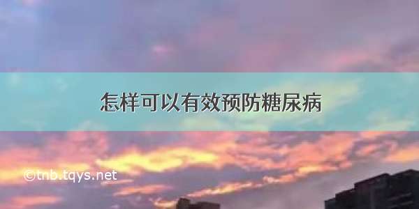 怎样可以有效预防糖尿病