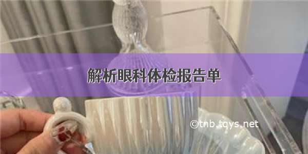 解析眼科体检报告单