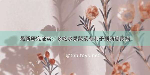 最新研究证实：多吃水果蔬菜有利于预防糖尿病