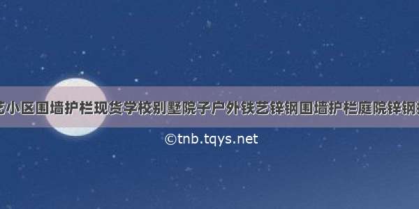 栅栏锌钢铁艺小区围墙护栏现货学校别墅院子户外铁艺锌钢围墙护栏庭院锌钢护栏小区锌钢