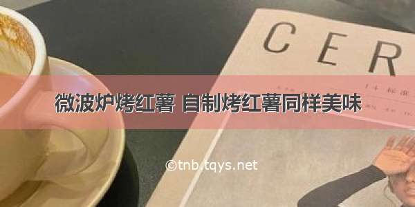 微波炉烤红薯 自制烤红薯同样美味