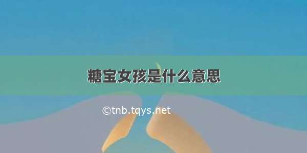 糖宝女孩是什么意思