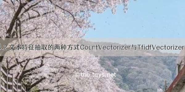 4.2 文本特征抽取的两种方式CountVectorizer与TfidfVectorizer