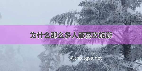 为什么那么多人都喜欢旅游