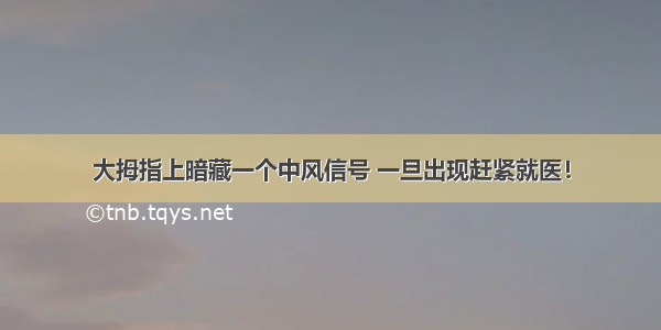 大拇指上暗藏一个中风信号 一旦出现赶紧就医！