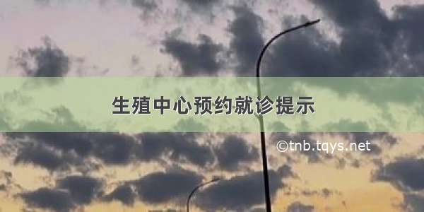 生殖中心预约就诊提示