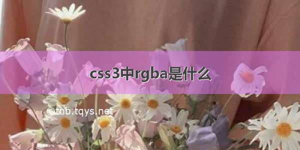 css3中rgba是什么