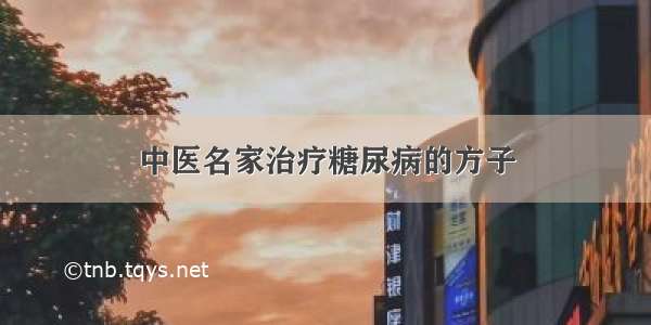 中医名家治疗糖尿病的方子