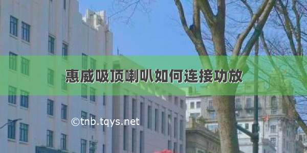 惠威吸顶喇叭如何连接功放