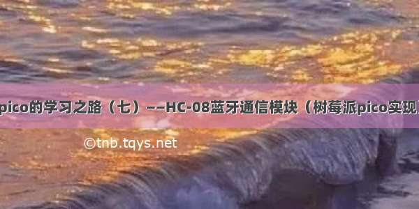 pico的学习之路（七）——HC-08蓝牙通信模块（树莓派pico实现）