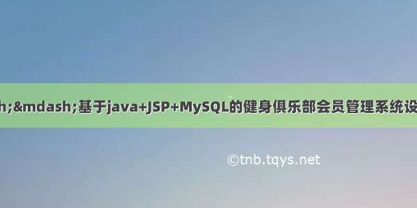 java毕业设计——基于java+JSP+MySQL的健身俱乐部会员管理系统设计与实现（毕业论文+