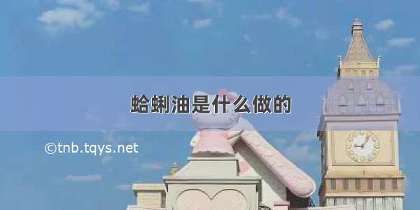 蛤蜊油是什么做的