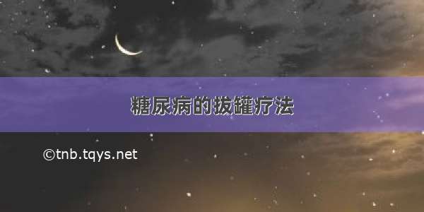 糖尿病的拔罐疗法